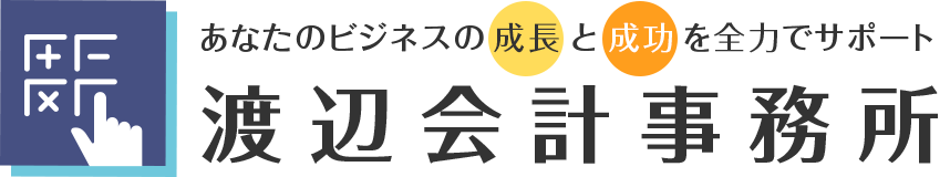 渡辺会計事務所