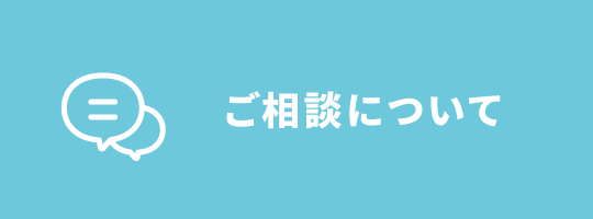 ご相談について