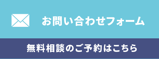 問い合わせバナー