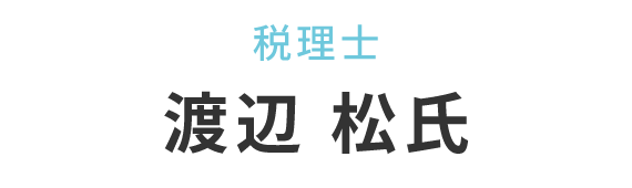 渡辺 松氏