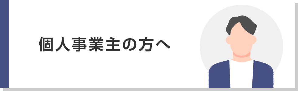 個人事業主の方へ