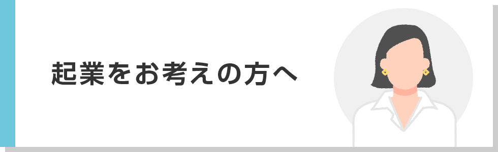 起業をお考えの方へ