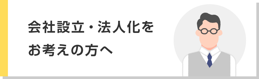 会社設立・法人化をお考えの方へ