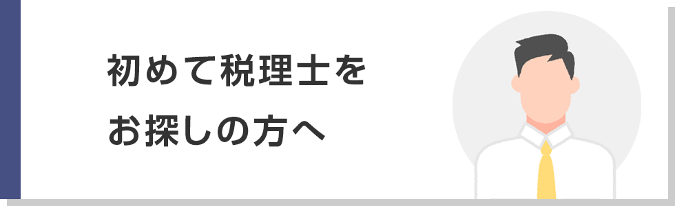 初めて税理士をお探しの方へ