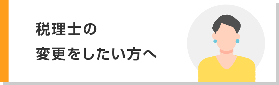 税理士の変更をしたい方へ