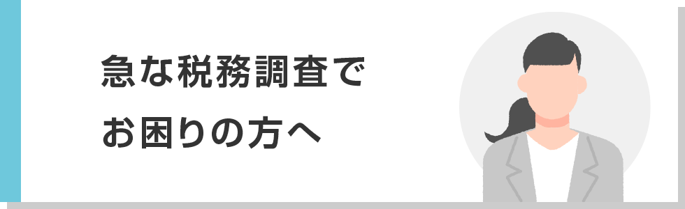 急な税務調査でお困りの方へ