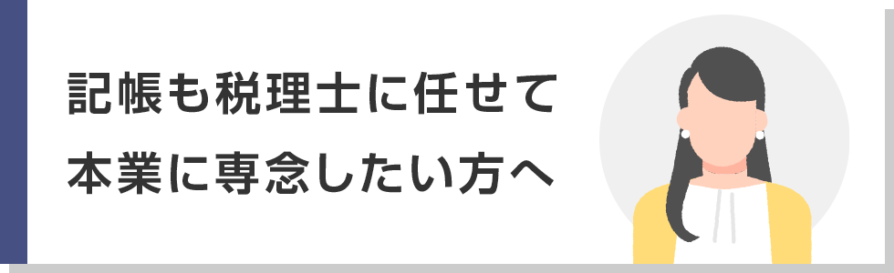 記帳も税理士に任せて本業に専念したい方へ