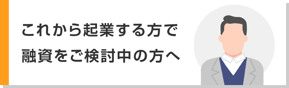 これから起業する方で融資をご検討中の方へ