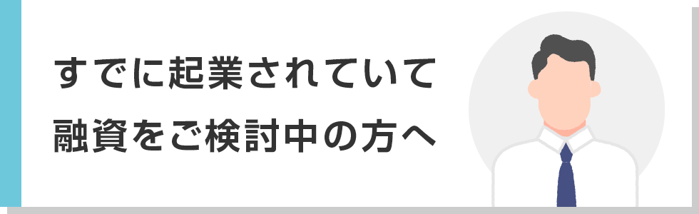 すでに起業されていて融資をご検討中の方へ