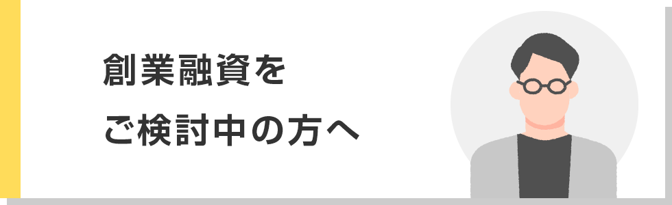 創業融資をご検討中の方へ